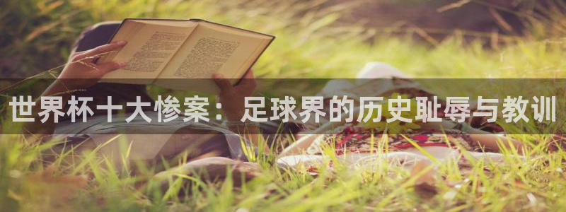 世界杯足球直播：世界杯十大惨案：足球界的历史耻辱与教训