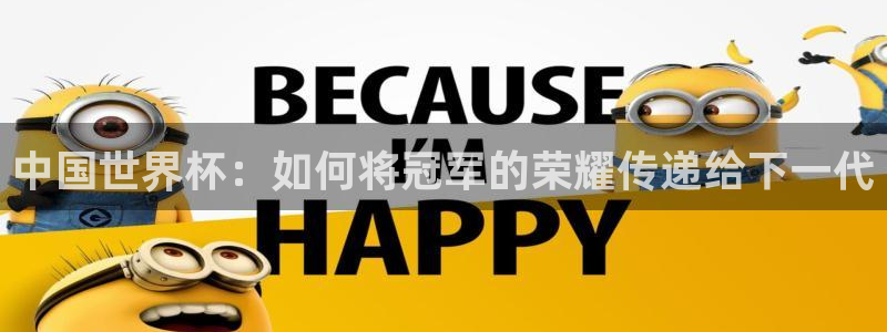 世界杯足球赛2026赛程时间：中国世界杯：如何将冠军的荣耀传递给下一代