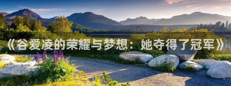 世界直播：《谷爱凌的荣耀与梦想：她夺得了冠军》