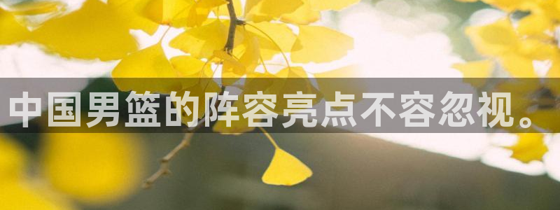 世界杯转播表：中国男篮的阵容亮点不容忽视。