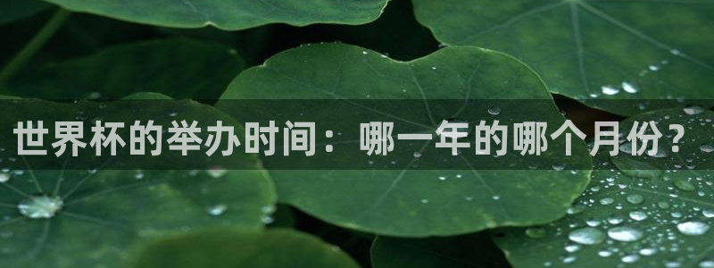 世界杯球赛：世界杯的举办时间：哪一年的哪个月份？